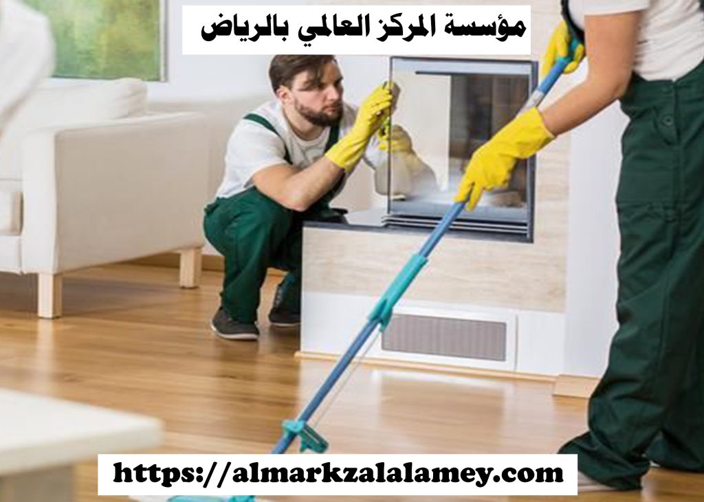 شركة تنظيف منازل بحي الرمال 