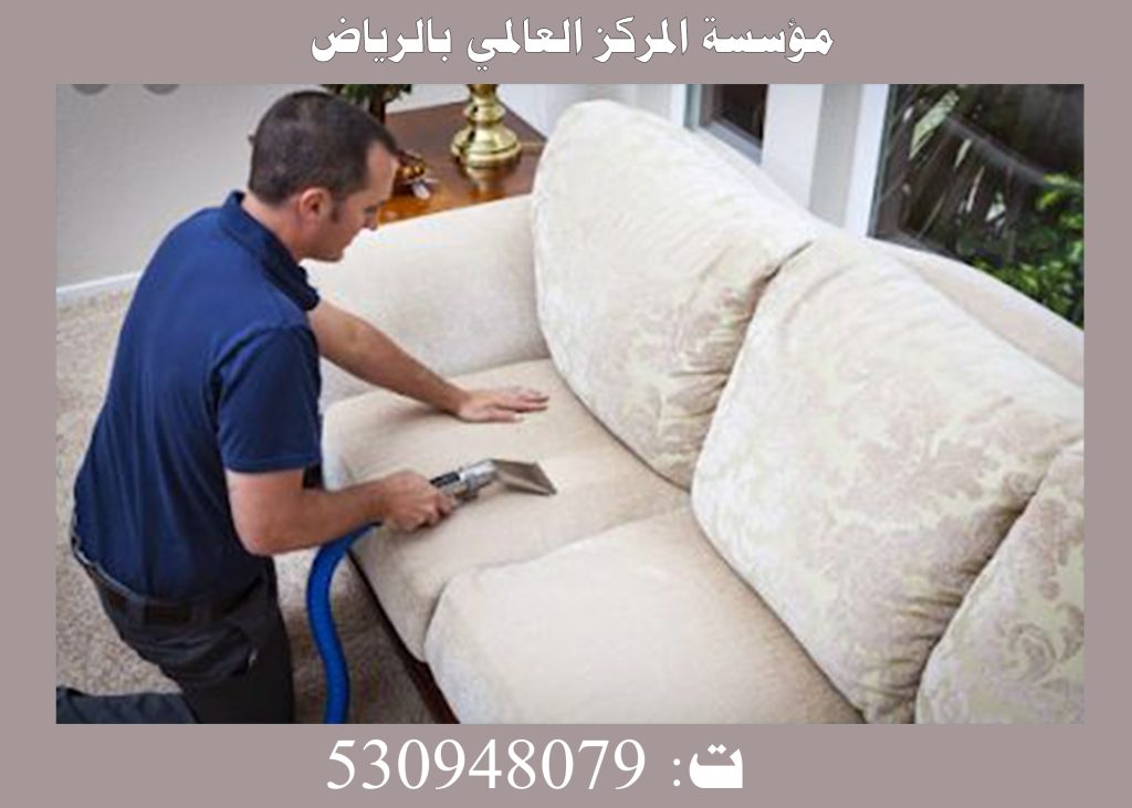 افضل شركة تنظيف كنب بجدة