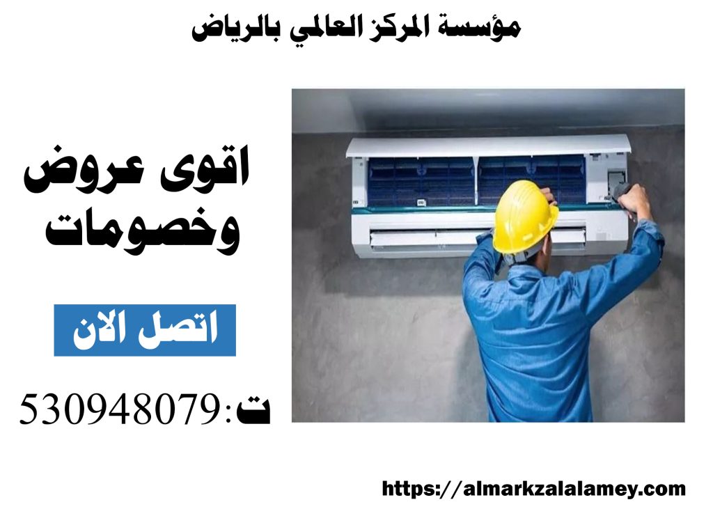 أفضل شركة صيانة مكيفات بحي الصحافة