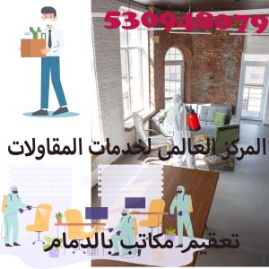 شركة تعقيم مكاتب بالدمام