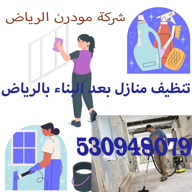 شركة تنظيف المنازل بعد البناء بالرياض