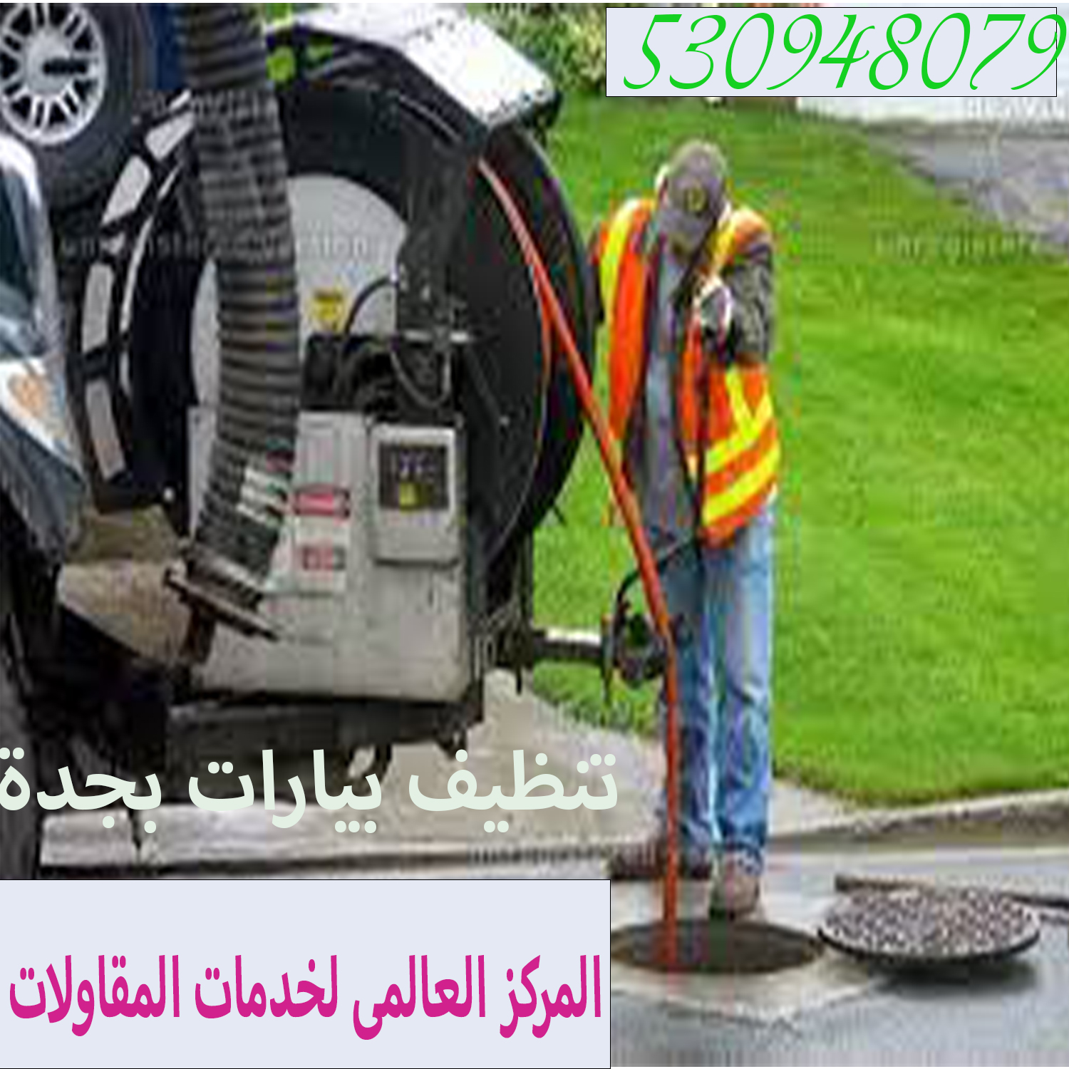 شركة تنظيف بيارات بجدة