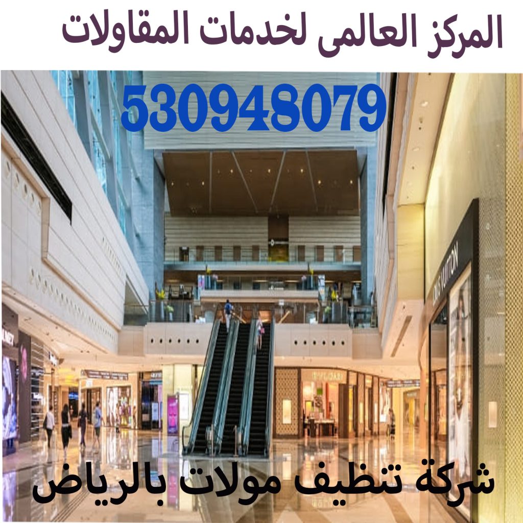 شركة تنظيف مولات بالرياض