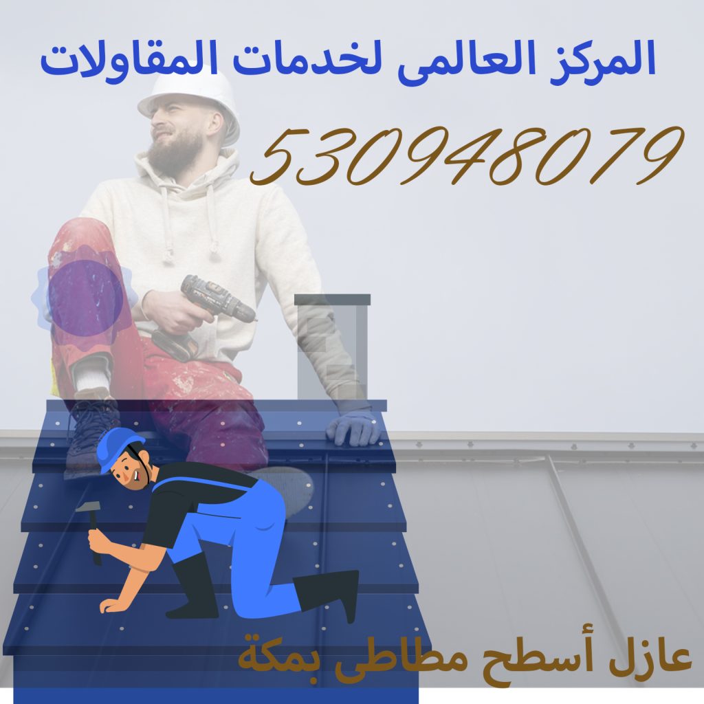 عازل أسطح مطاطى بمكة