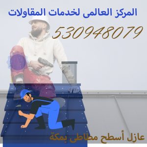 عازل أسطح مطاطى بجدة