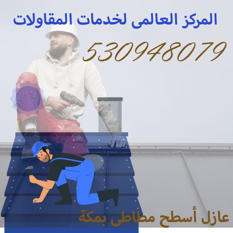 عازل أسطح مطاطى بجدة