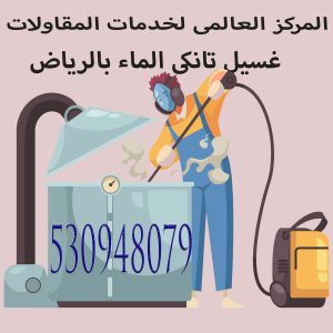 غسيل تانكى الماء بالرياض