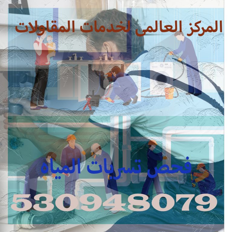 فحص تسربات المياه بالرياض