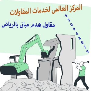 مقاول هدم مبانى بالرياض