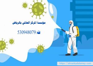 شركات تعقيم المنازل بالرياض