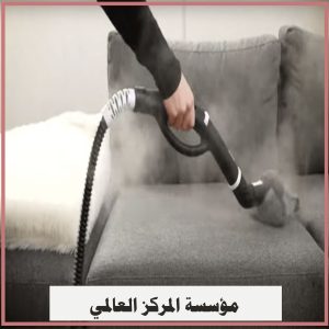 شركة تنظيف كنب بالدمام