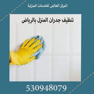 تنظيف جدران المنزل بالرياض