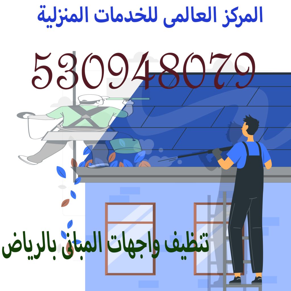 تنظيف واجهات المبانى بالرياض