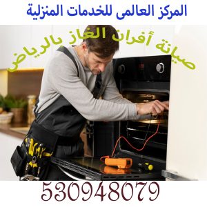 صيانة أفران الغاز بالرياض