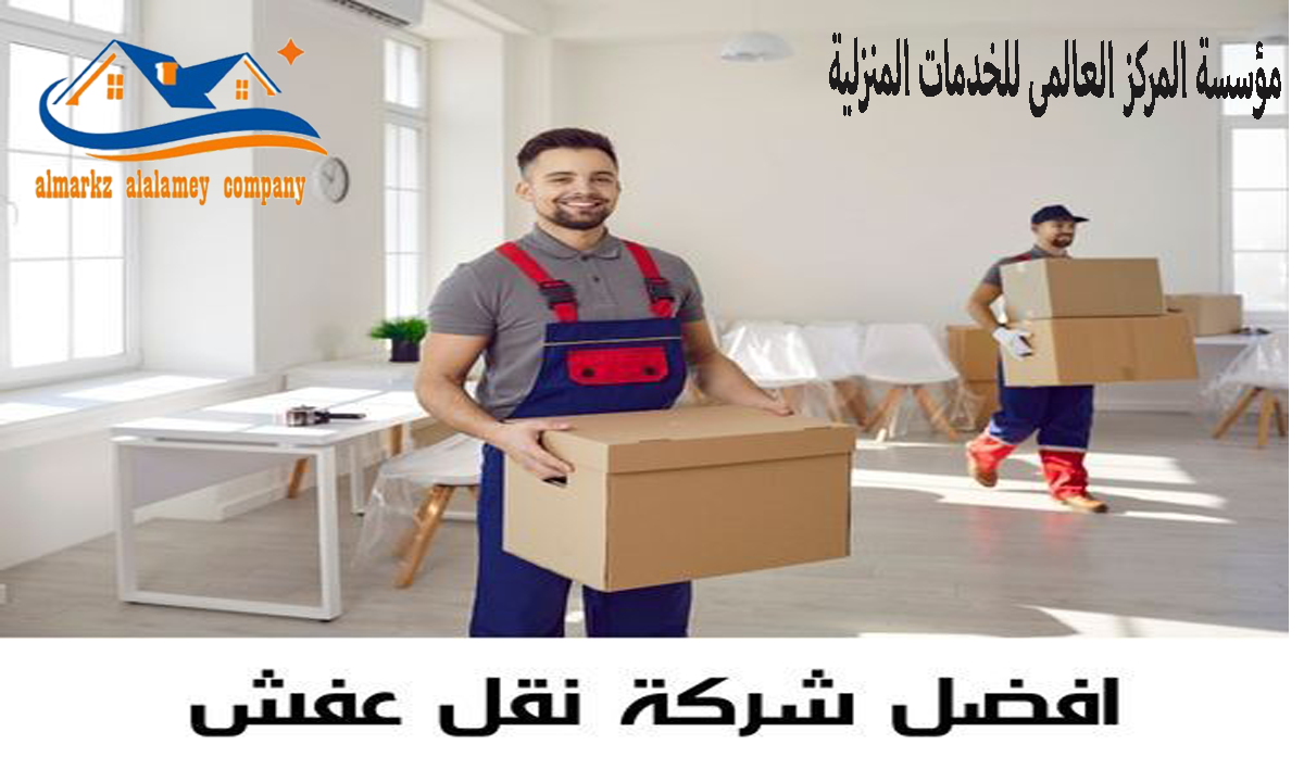 شركة نقل وتخزين عفش بالدرعية 