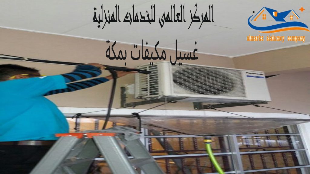 شركة غسيل مكيفات بمكة 